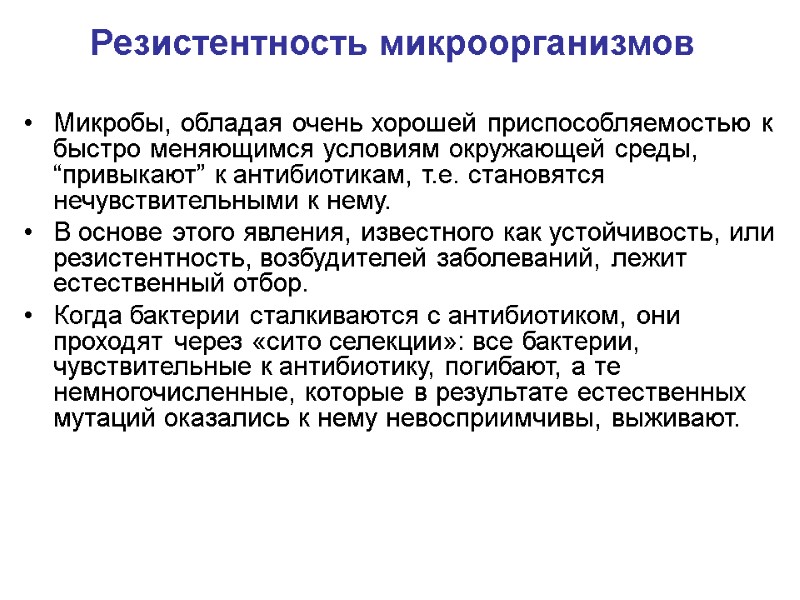 Резистентность микроорганизмов Микробы, обладая очень хорошей приспособляемостью к быстро меняющимся условиям окружающей среды, “привыкают”